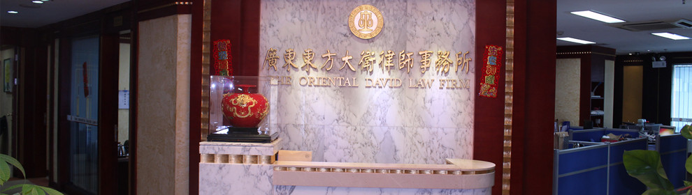 广东东方大卫律师事务所